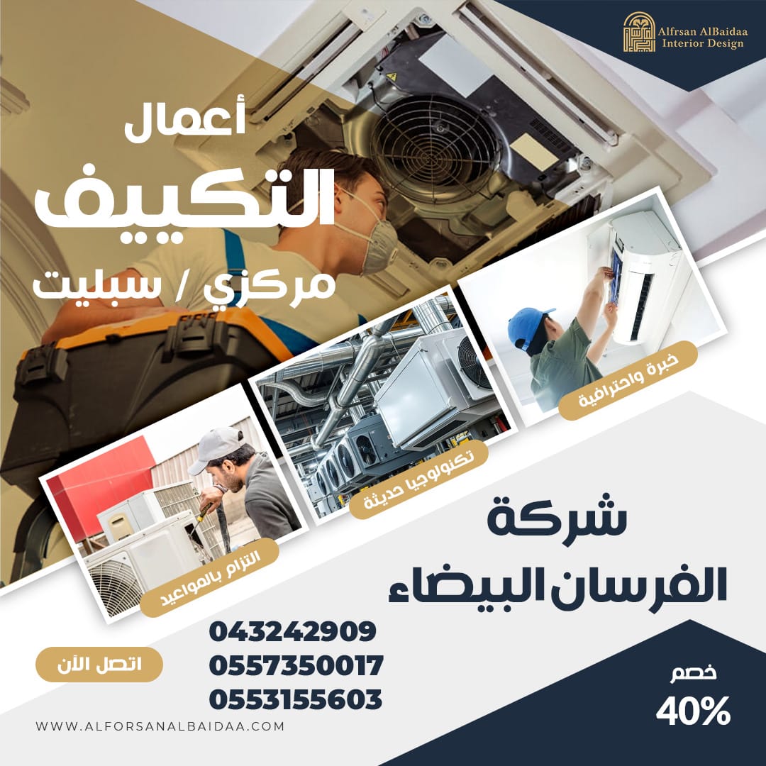 أعمال التكييف الفرسان البيضاء 0557350017 0553155603 1