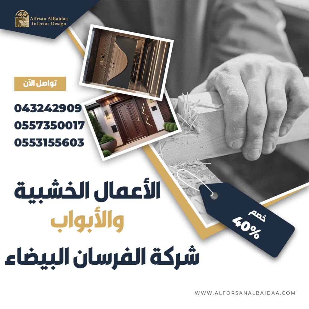 الأعمال الخشبية والأبواب الفرسان البيضاء 0557350017 0553155603