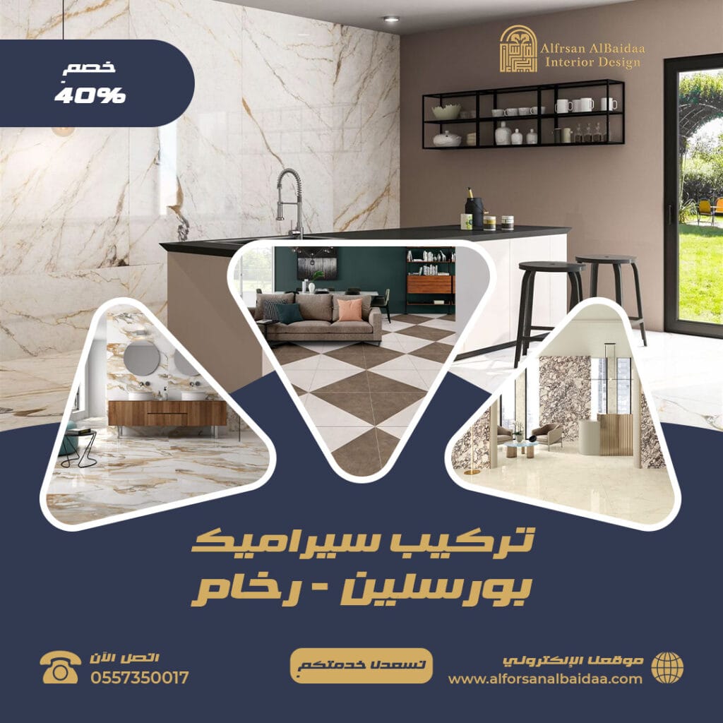 تركيب سيراميك الفرسان البيضاء 0557350017 0553155603