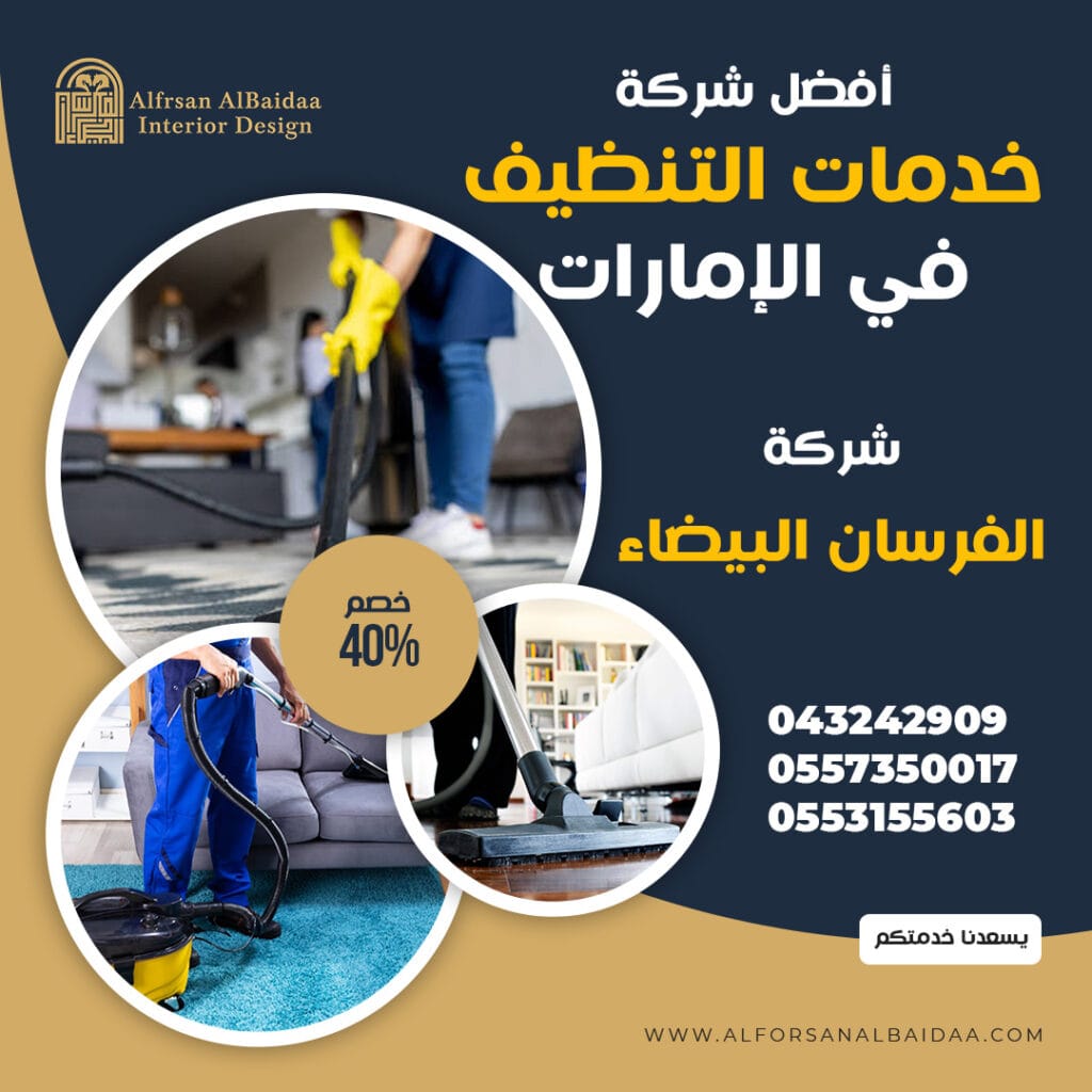 خدمات التنظيف الفرسان البيضاء 0557350017 0553155603