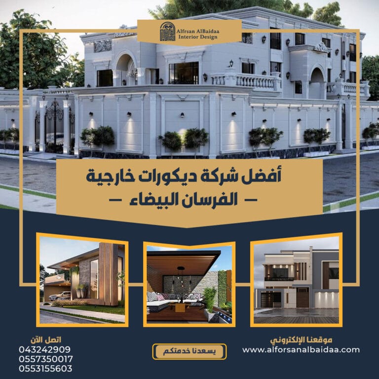 أفضل شركة ديكور خارجي | الفرسان البيضاء ديكور خارجي - الفرسان البيضاء - 0557350017 - 0553155603