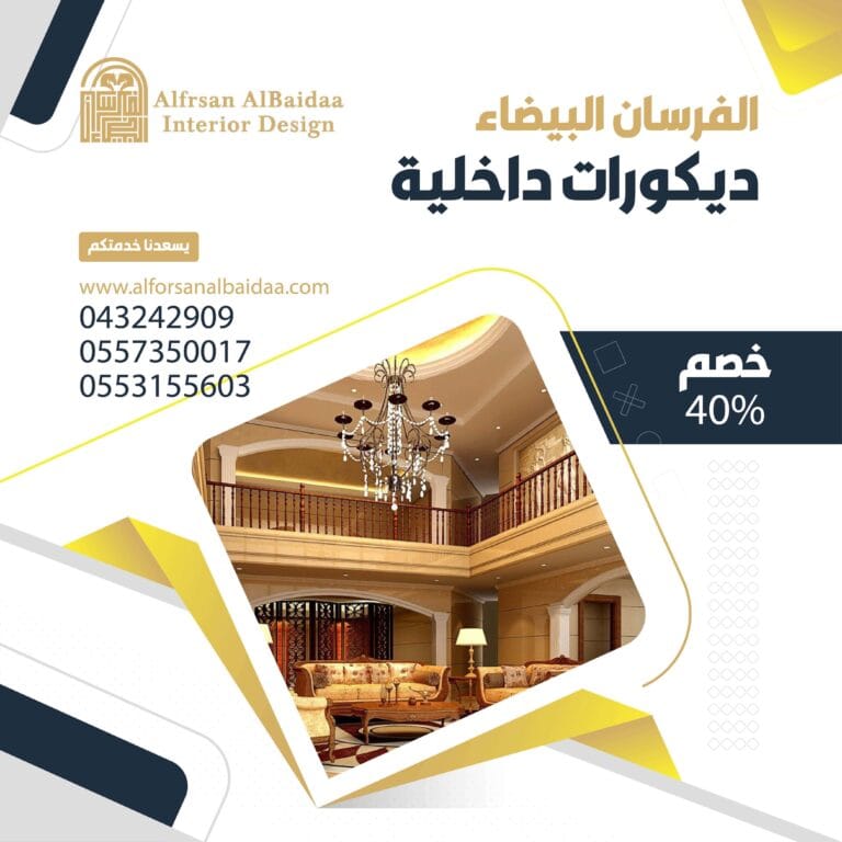 ديكور داخلي | تصميم وتنفيذ ديكور داخلي - الفرسان البيضاء - 0557350017 - 0553155603