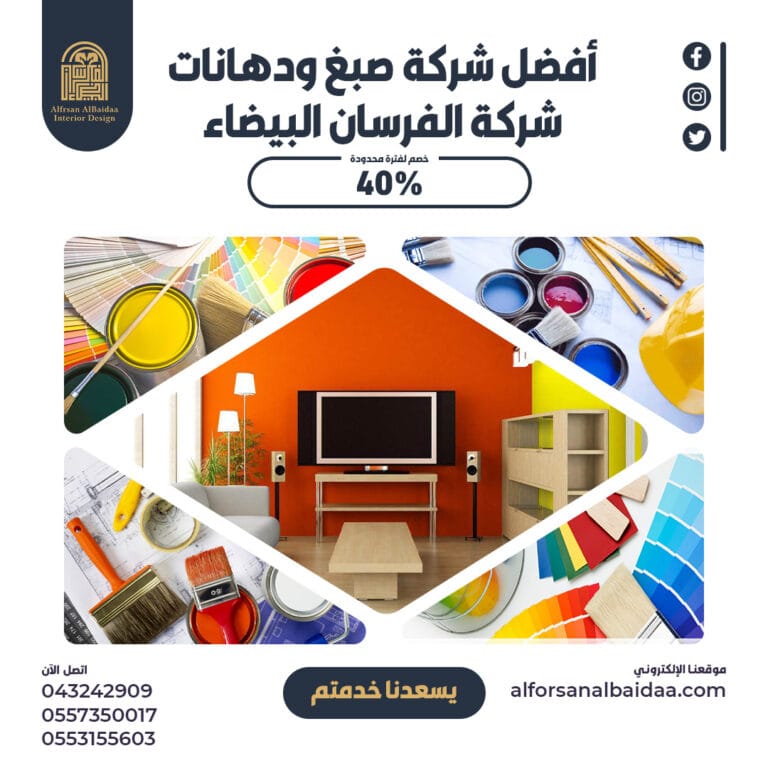 أفضل شركة صبغ ودهانات أفضل شركة صبغ ودهانات