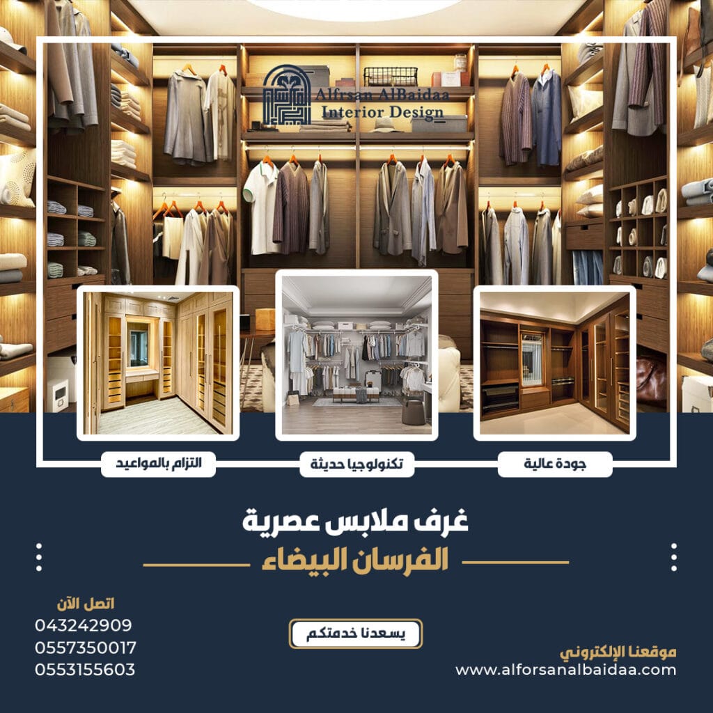 غرف الملابس الفرسان البيضاء 0557350017 0553155603